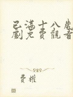 已满十八岁电视剧免费观看中文版