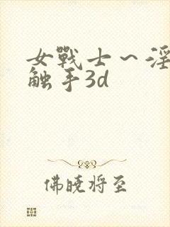 女战士～淫辱の触手3d封面