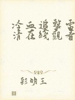 冷血追击电影高清在线观看完整版封面