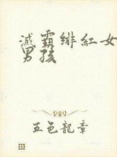 灭霸绯红女巫老男孩