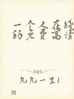 一个人在线观看的免费高清电视剧