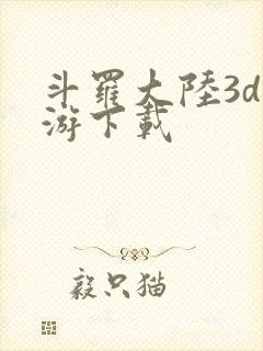 斗罗大陆3d页游下载