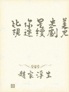 比你星光美丽电视连续剧免费观看