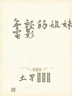 年轻的姐妹韩国电影封面