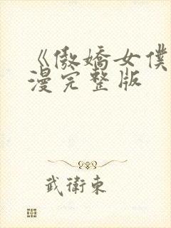 《傲娇女仆》动漫完整版