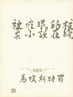 被催眠的校花小柔小说在线阅读