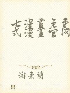 七漫画免费下拉式漫画官网