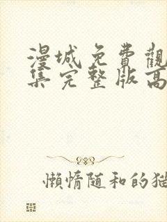 漫城免费观看全集完整版高清