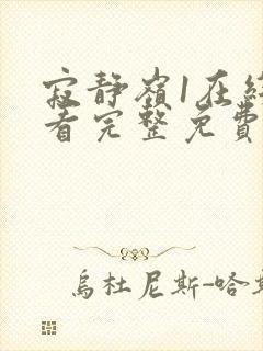 寂静岭1在线观看完整免费原声高清