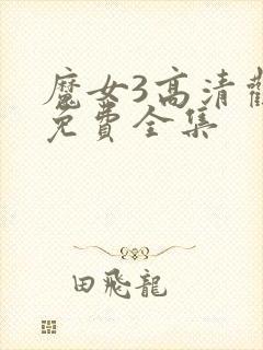 魔女3高清观看免费全集