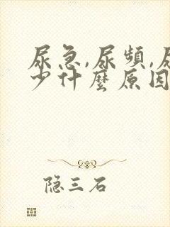 尿急,尿频,尿少什么原因导致的?