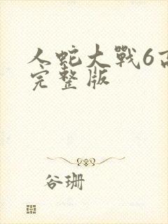 人蛇大战6高清完整版封面