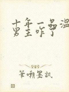 十年一品温如言男主咋了