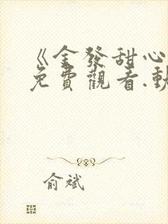 《金发甜心1》免费观看.动漫全集