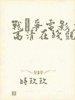 战·争电影免费高清在线观看