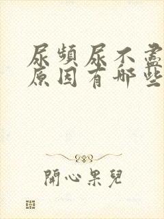 尿频尿不尽什么原因有哪些