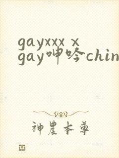 gayxxxⅹgay呻吟chinese视频