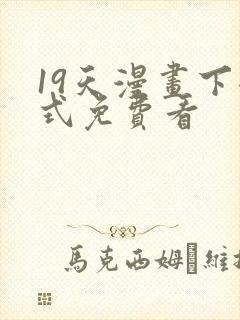 19天漫画下拉式免费看