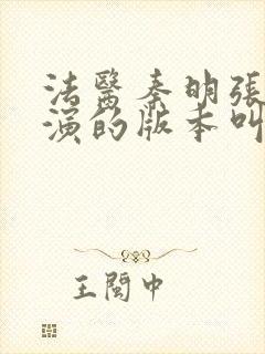 法医秦明张若昀演的版本叫什么