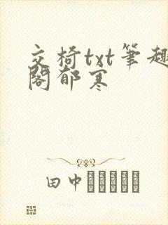 交椅txt笔趣阁郁寒