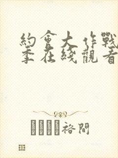 约会大作战第3季在线观看樱花