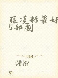 张凌赫最好看的5部剧