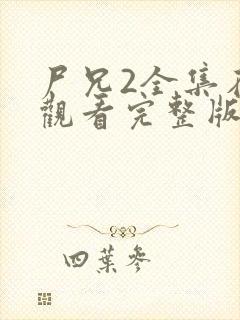 尸兄2全集在线观看完整版封面