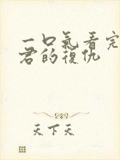 一口气看完政宗君的复仇