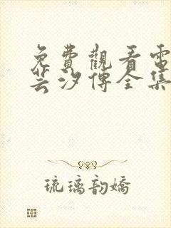 免费观看电视剧芸汐传全集