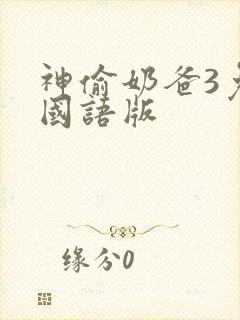 神偷奶爸3免费国语版