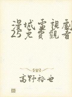 漫城电视剧2025免费观看全集高清