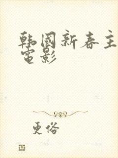 韩国新春主演的电影