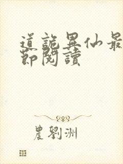 道诡异仙最新章节阅读