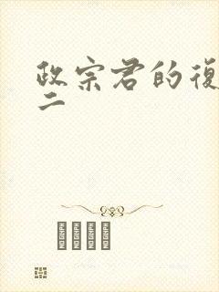 政宗君的复仇第二