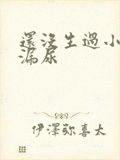 还没生过小孩就漏尿封面