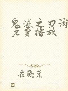 鬼灭之刃游郭篇免费播放