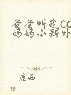爸爸叫我COD妈妈小新外婆