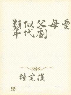 类似父母爱情的年代剧