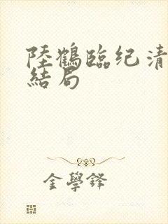 陆鹤临纪清圆大结局