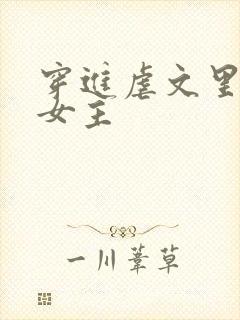 穿进虐文里拯救女主封面