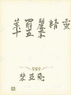 叶罗丽精灵梦第十五季封面