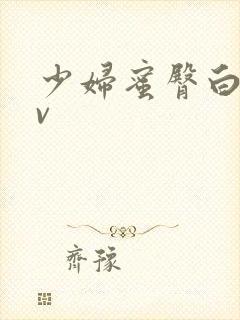 少妇蜜臀白浆av封面