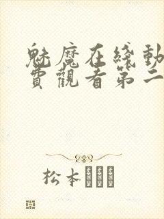 魅魔在线动画免费观看第二集封面