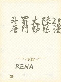 斗罗大陆2绝世唐门动态漫画全集在线观看