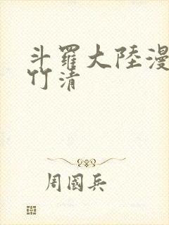 斗罗大陆漫画朱竹清封面