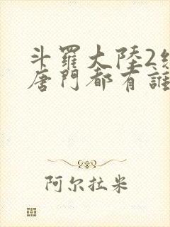 斗罗大陆2绝世唐门都有谁