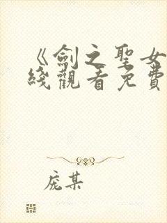 《剑之圣女》在线观看免费动漫