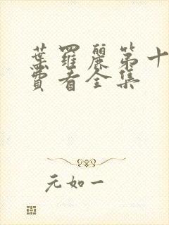 叶罗丽第十季免费看全集