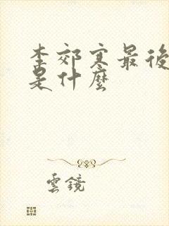 李郊寒最后结局是什么