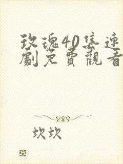 玫瑰40集连续剧免费观看